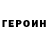 Героин гречка eyeballs3000