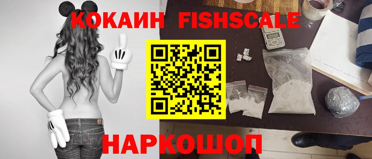 КОКАИН Fish Scale  COCAIN 97%  Балтийск  Вход с VPN 