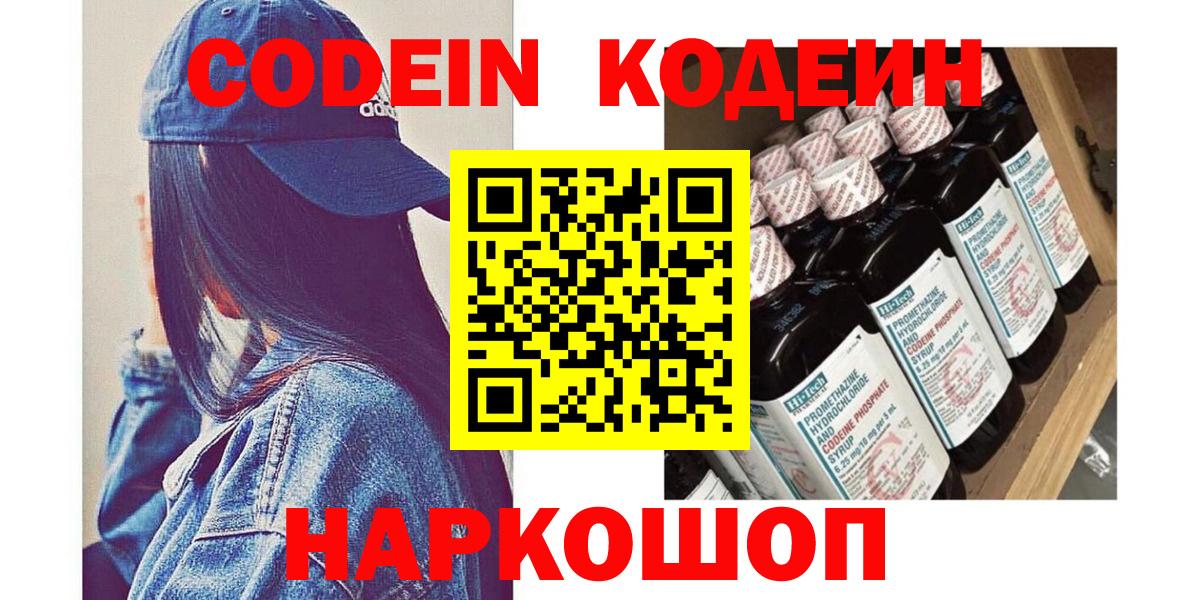 Кодеиновый сироп Lean напиток Lean (лин)  Вход с VPN  Кодеин Purple Drank  Балтийск 